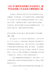 [300字]程序员试用期工作总结范文_程序员试用期工作总结范文精简通用8篇