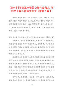 [600字]军训夏令营的心得体会范文_军训夏令营心得体会范文【最新4篇】