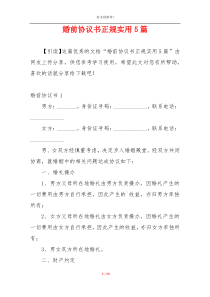 婚前协议书正规实用5篇