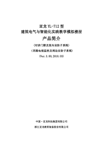 亚龙YL-712型建筑电气与智能化实践教学模拟楼层产品简介(