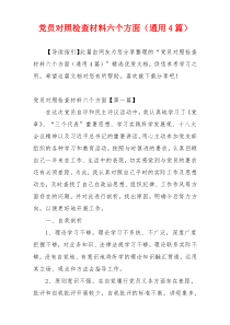 党员对照检查材料六个方面（通用4篇）