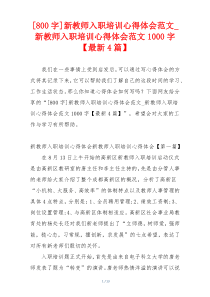 [800字]新教师入职培训心得体会范文_新教师入职培训心得体会范文1000字【最新4篇】