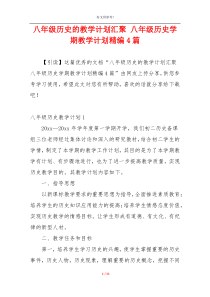 八年级历史的教学计划汇聚 八年级历史学期教学计划精编4篇