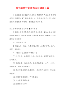 员工培养计划表怎么写通用4篇