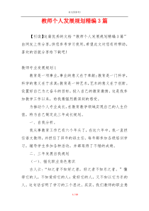 教师个人发展规划精编3篇