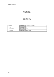 OA项目—测试计划