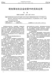 税收筹划在企业经营中的实际应用