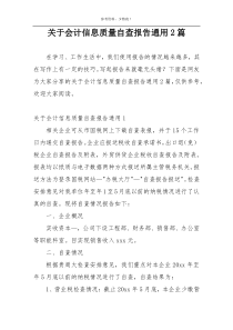 关于会计信息质量自查报告通用2篇