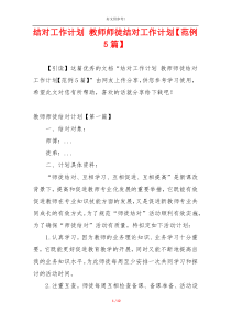 结对工作计划 教师师徒结对工作计划【范例5篇】