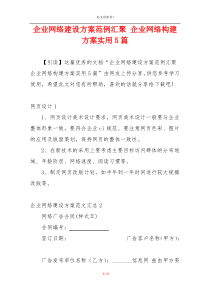 企业网络建设方案范例汇聚 企业网络构建方案实用5篇