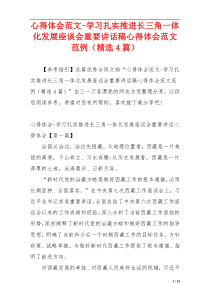 心得体会范文-学习扎实推进长三角一体化发展座谈会重要讲话稿心得体会范文范例（精选4篇）