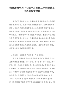 党组理论学习中心组学习贯彻二十大精神工作总结范文材料