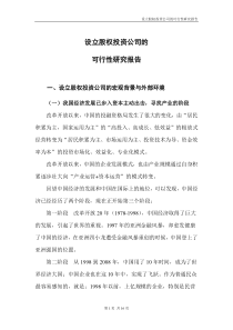 设立股权投资公司可研报告