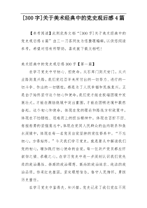 [300字]关于美术经典中的党史观后感4篇