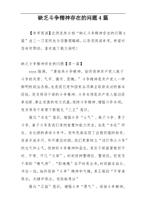 缺乏斗争精神存在的问题4篇