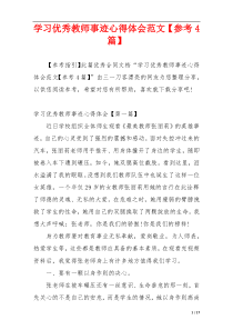 学习优秀教师事迹心得体会范文【参考4篇】