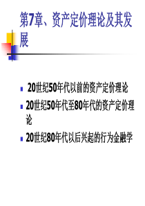 证劵投资学第7章