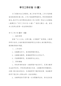 学习工作计划（5篇）