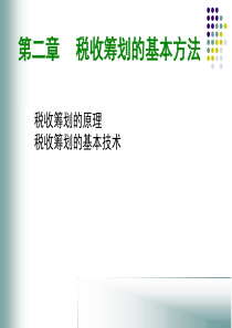 税收筹划第二章基本方法