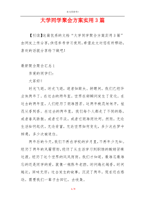 大学同学聚会方案实用3篇