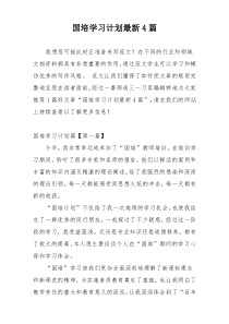 国培学习计划最新4篇