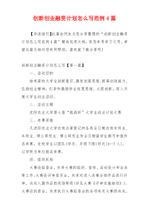 创新创业融资计划怎么写范例4篇