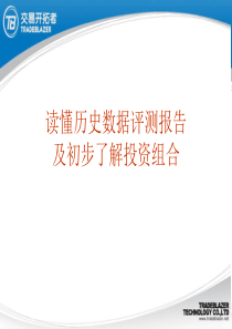 读懂交易开拓者的评测报告及初步了解投资组合