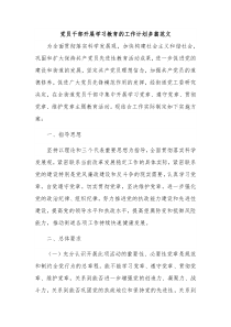 党员干部开展学习教育的工作计划多篇范文