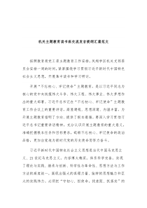 机关主题教育读书班交流发言提纲汇篇范文