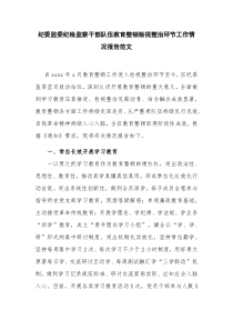 纪委监委纪检监察干部队伍教育整顿检视整治环节工作情况报告范文