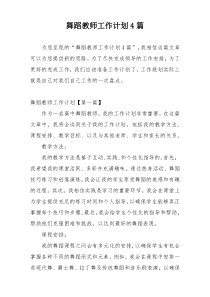 舞蹈教师工作计划4篇