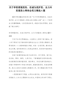 关于学思想强党性、忠诚为党护党、全力兴党强党心得体会范文精选4篇