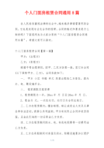 个人门面房租赁合同通用8篇