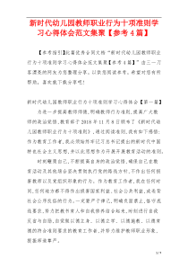 新时代幼儿园教师职业行为十项准则学习心得体会范文集聚【参考4篇】