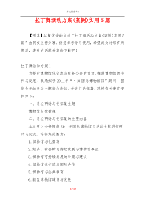 拉丁舞活动方案(案例)实用5篇