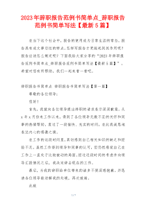 2023年辞职报告范例书简单点_辞职报告范例书简单写法【最新5篇】