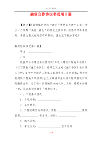 融资合作协议书通用5篇