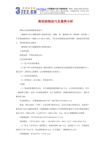 税收纳税技巧及案例分析(DOC12)