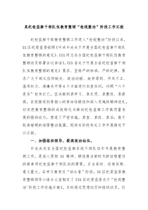 某纪检监察干部队伍教育整顿检视整治阶段工作汇报