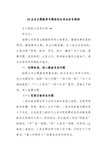 (领导发言)XX企业主题教育专题组织生活会发言提纲