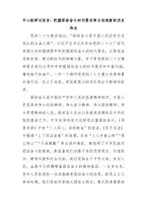 (领导发言)中心组研讨发言把握团结奋斗时代要求努力创造新的历史伟业