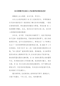 (领导发言)区委副书记在区人代会选举后的表态发言