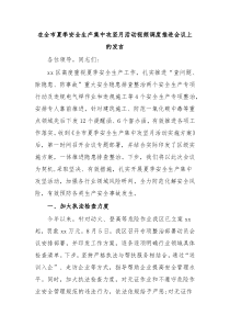 (领导发言)在全市夏季安全生产集中攻坚月活动视频调度推进会议上的发言