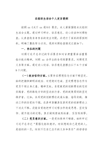 (领导发言)在组织生活会个人发言提纲