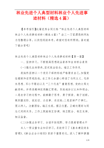 林业先进个人典型材料林业个人先进事迹材料（精选4篇）