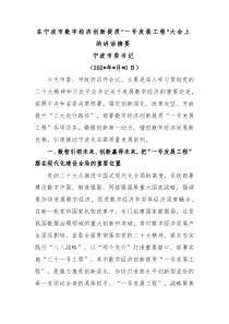 (领导讲话稿)在宁波市数字经济创新提质一号发展工程大会上的讲话摘要