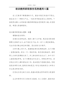 培训教师辞职报告范例通用5篇