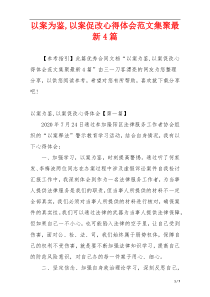 以案为鉴,以案促改心得体会范文集聚最新4篇