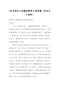 XX县委办公室廉政教育D课讲稿争当五个表率