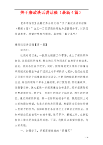 关于廉政谈话讲话稿（最新4篇）